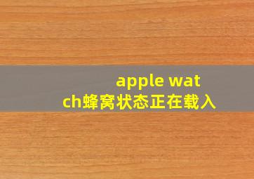 apple watch蜂窝状态正在载入